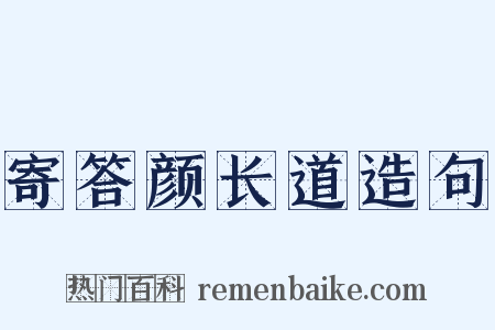寄答颜长道造句是什么意思的图片